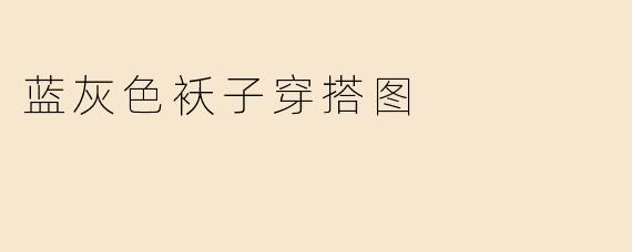 蓝灰色袄子穿搭图