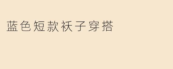 蓝色短款袄子穿搭