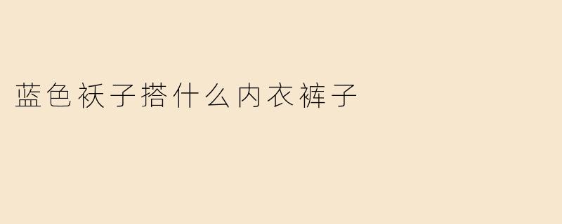 蓝色袄子搭什么内衣裤子