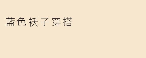 蓝色袄子穿搭
