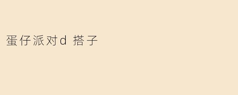 蛋仔派对d搭子