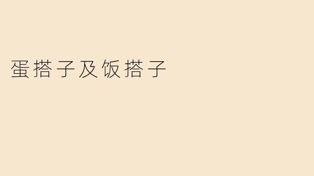 蛋搭子及饭搭子