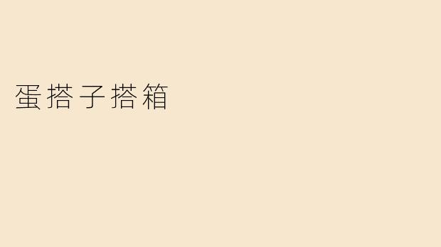 什么是“蛋搭子搭箱”？