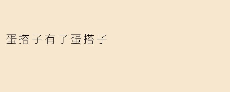 蛋搭子有了蛋搭子