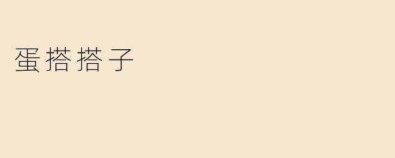 什么是“蛋搭搭子”？