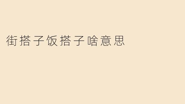 街搭子饭搭子啥意思