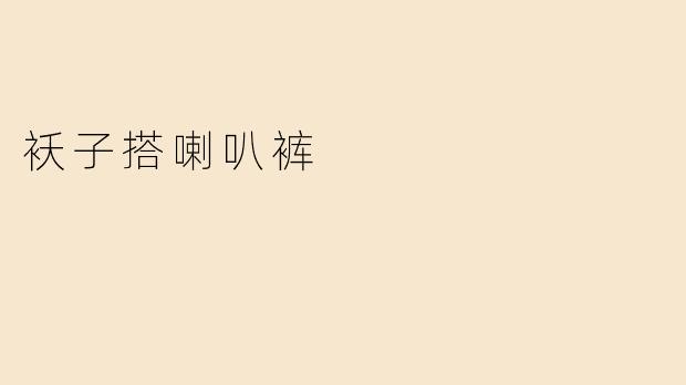 穿短款棉袄配喇叭裤会不会显腿短？