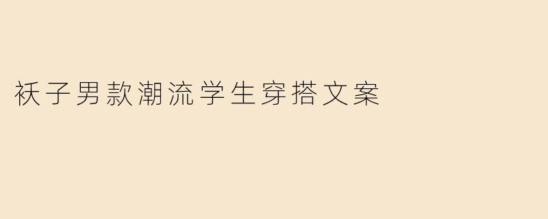 「秋冬潮男指南｜学生党必入的5套“袄子”穿搭，保暖又帅炸街！」