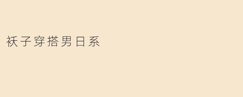 男生如何用“袄子”穿出日系风格？