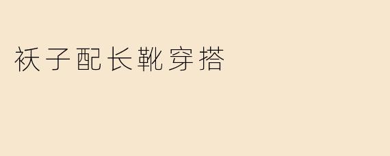 袄子配长靴穿搭