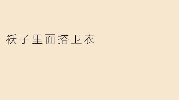 袄子里面搭卫衣