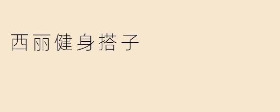 西丽健身搭子
