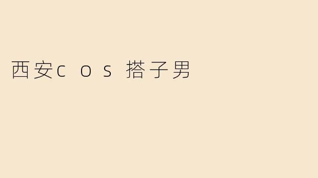 西安cos搭子男