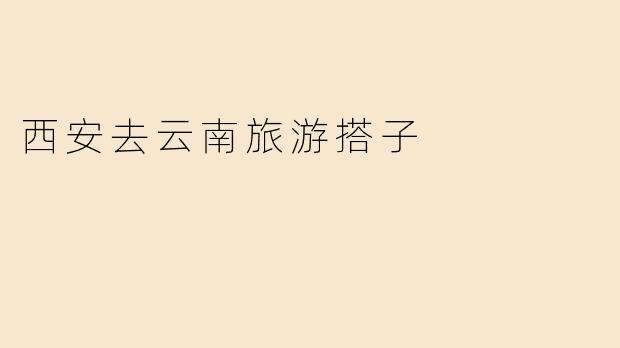 有没有近期从西安出发去云南旅游的搭子？想结伴一起玩，分摊费用还能互相拍照，时间路线可以商量！
