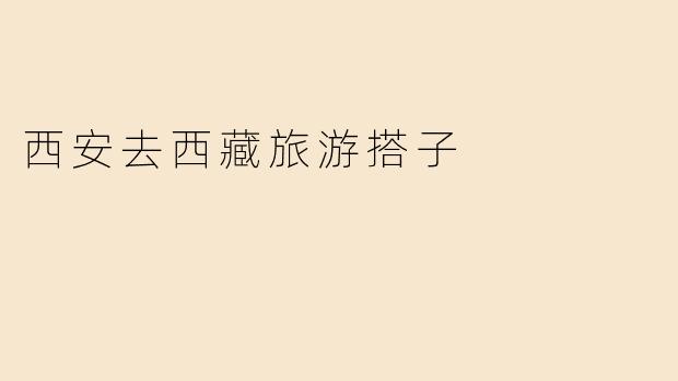 西安出发去西藏旅游，想找个搭子一起，有没有时间合适的朋友？计划火车进藏，10天左右，可以商量路线！