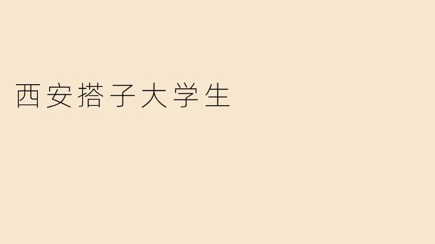 《西安搭子大学生：青春合伙人的城市探索记》