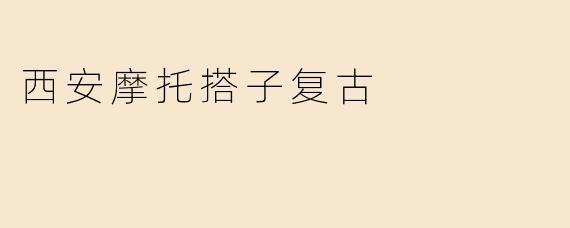 西安有哪些适合复古摩托车爱好者聚集的打卡地或活动？