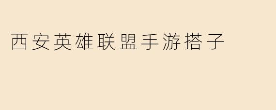 西安英雄联盟手游搭子