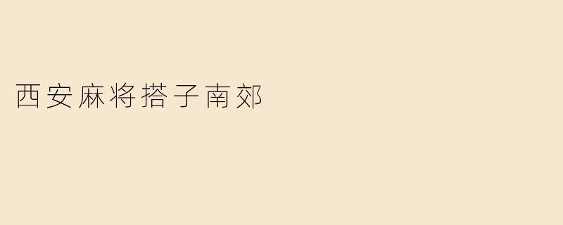 西安麻将搭子南郊