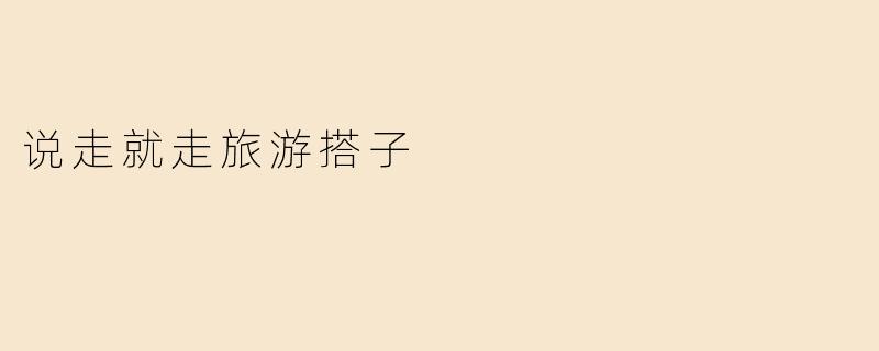 《说走就走的旅行搭子：当代年轻人的治愈系社交新方式》