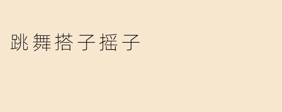 跳舞搭子摇子