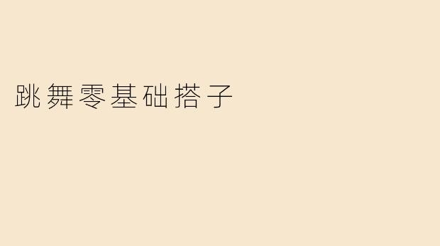 跳舞零基础搭子