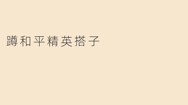 蹲和平精英搭子