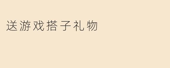 送游戏搭子什么礼物比较合适？