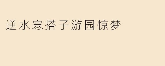 逆水寒搭子游园惊梦