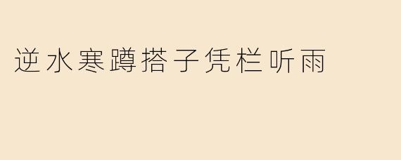 《逆水寒：凭栏听雨处，江湖一梦逢》