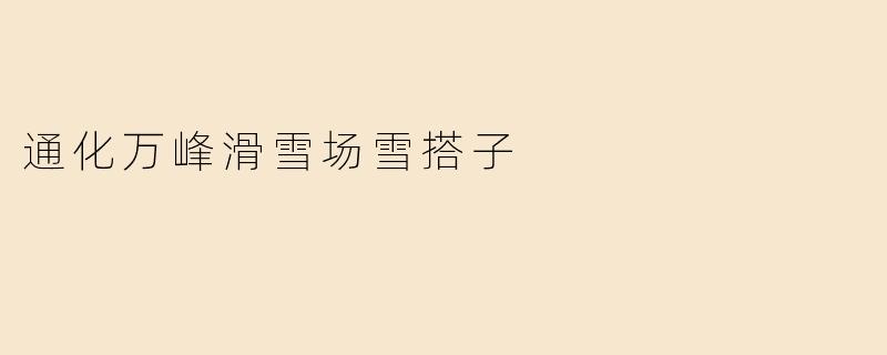 通化万峰滑雪场雪搭子