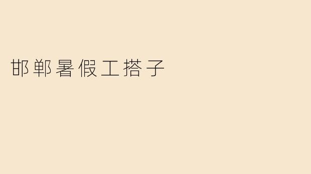 邯郸暑假工搭子