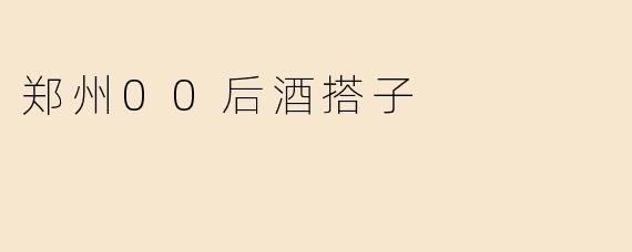 《郑州00后“酒搭子”图鉴：微醺社交里的年轻态与城市烟火》