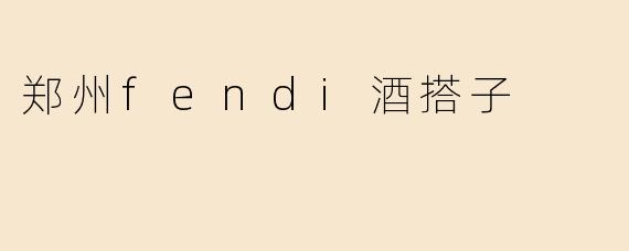郑州fendi酒搭子