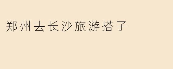 有没有郑州的朋友计划近期去长沙旅游？想找个搭子一起逛吃，分摊住宿交通，还能互相拍照！时间灵活，求捡或组队~