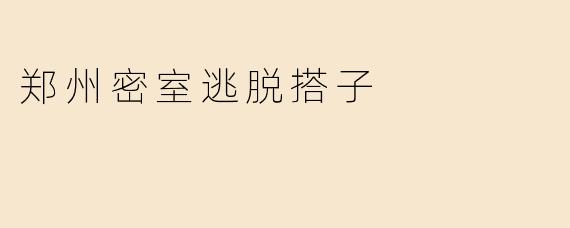 郑州密室逃脱搭子