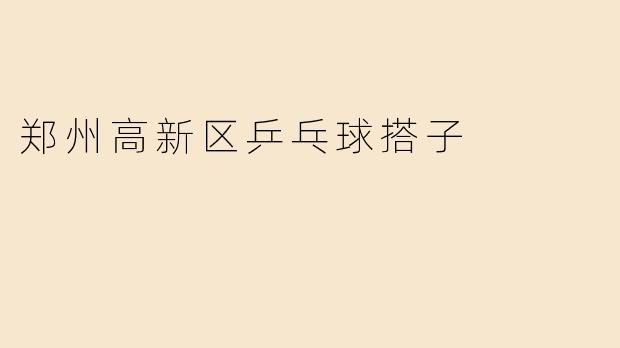 郑州高新区乒乓球搭子：以球会友，挥拍间邂逅运动知己