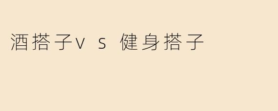 酒搭子vs健身搭子