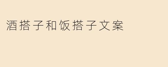 为什么说“酒搭子易找，饭搭子难寻”？