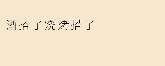 酒搭子烧烤搭子