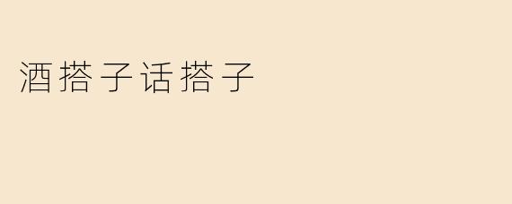 酒搭子话搭子