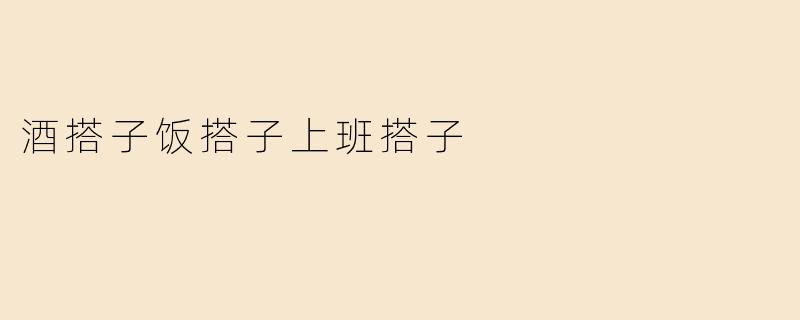 酒搭子饭搭子上班搭子