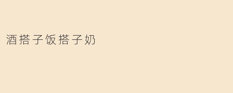 酒搭子饭搭子奶