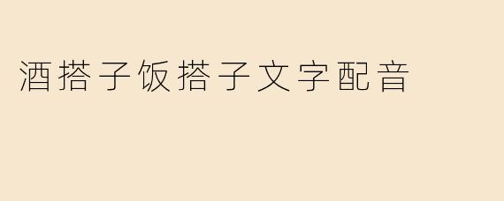 什么是“酒搭子”和“饭搭子”？它们的区别在哪里？