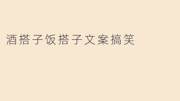 酒搭子饭搭子文案搞笑
