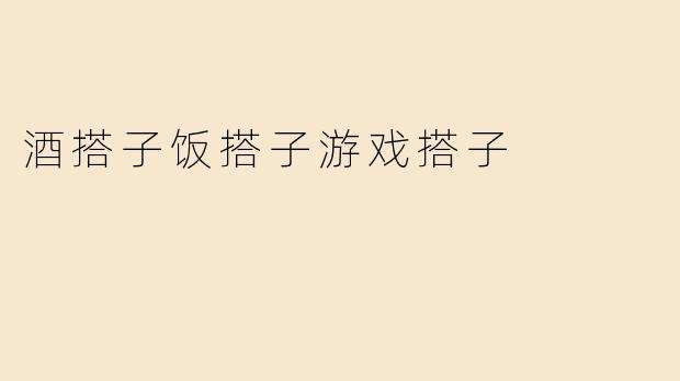 酒搭子饭搭子游戏搭子