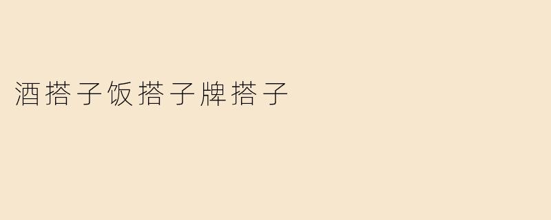 酒搭子饭搭子牌搭子