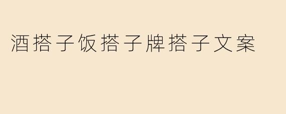 酒搭子饭搭子牌搭子文案