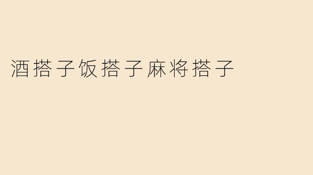 酒搭子饭搭子麻将搭子