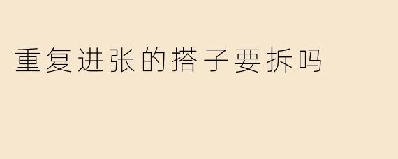 重复进张的搭子要拆吗